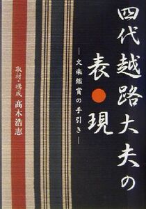 四代越路大夫の表現 文楽鑑賞の手引き/高木浩志