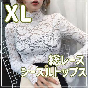 【ホワイト／XL】レース ブラウス シースルー トップス インナー レース 長袖