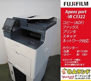 【カウンタ 17,090枚】FUJIFILM(富士フィルム) / ApeosPort-Ⅶ C3322 / コンパクト複合機 / コピー機 / A4サイズに特化した複合機！