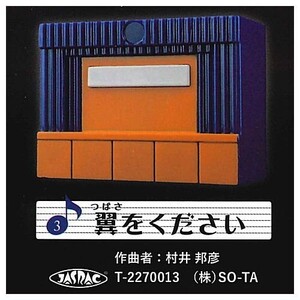 ☆ボタンを押すと懐かしの合唱の音楽が流れる!曲の長さは20秒超え!SO-TA カプセルトイ 合唱コンクール の 音楽3「翼をください」ガチャ