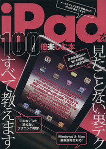 iPadを100倍楽しむ本 アスペクトムック/情報・通信・コンピュータ