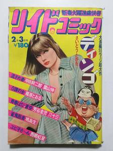 リイドコミック 1977年(昭和52年)2月3日号 さいとう・たかを/芳谷圭児/鳴島生/西郷虹星/篠原とおる/甲良幹二郎 [管A-53]