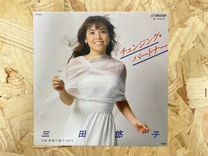 EP＊三田悠子 チェンジング・パートナー