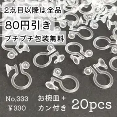 333【20個】3㎜カップお椀皿+カン付き樹脂ノンホールピアス/イヤリング