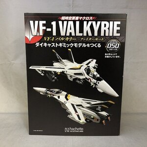 【未開封品】Hachette 時空要塞マクロス VF-1 ダイキャストギミックモデルを作る Vol.50.51.52.53 [12] (管理番号：046111)