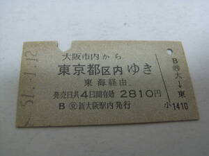 東海道本線　大阪市内から東京都区内ゆき　東海経由　昭和51年1月12日　交 新大赤駅内発行　国鉄