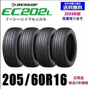 205/60R16 92H 2024年製 送料無料 在庫残りわずか ダンロップ EC202L 新品 4本セット 夏タイヤ 正規品 取付店 自宅 配送できます 正規品