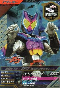 ★新品未使用★SC04-063 CP 仮面ライダーガヴ ポッピングミフォーム★ガンバレジェンズ