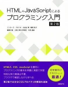 HTML+JavaScriptによるプログラミング入門 第2版/古金谷博(著者),藤尾聡子(著者),中西通雄