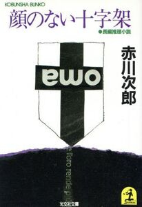 顔のない十字架 光文社文庫/赤川次郎