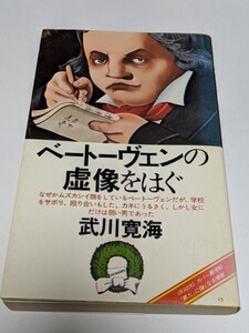 ベートーヴェンの虚像をはぐ　武川寛海／著　音楽之友社　本 音楽家 オーケストラ 交響曲 第九 ボン ウィーン 聴覚喪失 偉人 ベートーベン