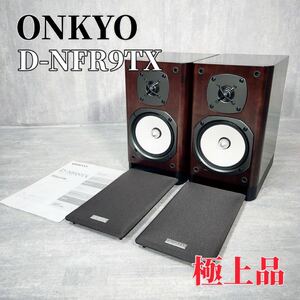 Z011 ONKYO D-NFR9TX スピーカー ハイレゾ N-OMF振動板 音楽プレーヤー
