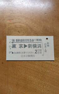 新幹線　特定特急券　東京新横浜