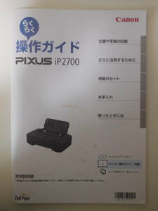 ■操作ガイド■Canon PIXUS iP2700 らくらく操作ガイド