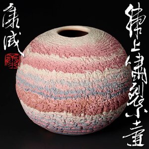 【古美味】人間国宝 松井康成 練上嘯裂 小壷 茶道具 保証品 UP4o