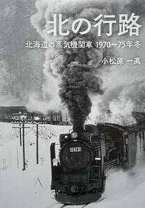 　新刊北の行路　蒸気機関車写真集　　　　　　冬の北海道　　　　1970~1975