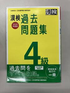漢字検定 4級 過去問題集 ★★ 2020年度版 ★★