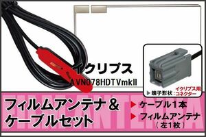 フィルムアンテナ ケーブル セット イクリプス ECLIPSE 用 AVN078HDTVmkII 地デジ ワンセグ フルセグ 受信 高感度 ナビ 汎用