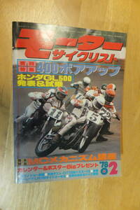 ★モーターサイクリスト誌　1978年2月号　対決テストDT125対ハスラー125