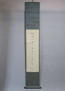 【真作】沢木欣一　俳句　掛け軸　「塩田に百筋目つけ通し」　昭和44年8月　共箱付き　金沢旧家のコレクション