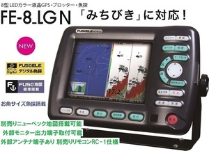 FUSO フソー GPS魚探 8型 FE-8LGN みちびき仕様 2周波 1KW TD-702 50/200KHz 