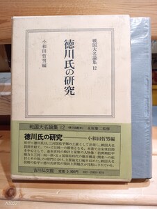 徳川氏の研究　戦国大名論集12 　小和田哲男