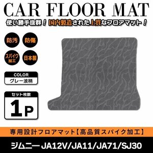 Б 【国産】 スズキ ジムニ― JA12V/JA11/JA71/SJ30 S56.5～H10.9 ラゲッジ フロアマット リア カバー グレー 灰 波柄