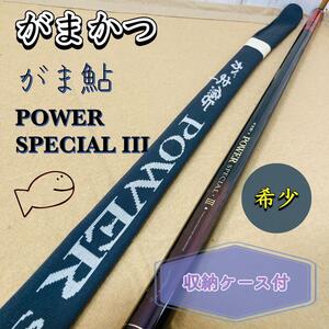 希少 がまかつ がま鮎 パワースペシャルⅢ 引抜荒瀬100 収納ケース付き gamakatsu 鮎竿 Power Special 3 渓流 送料無料 アユ竿