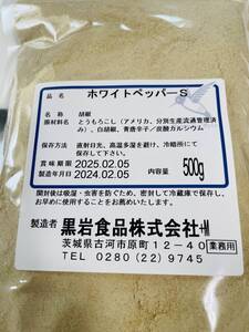 大量　お得　最安値　ホワイトペッパー パウダー 業務用 コショウ 胡椒 白胡椒 こしょう ほわいとぺっぱー (500g)　黒岩食品