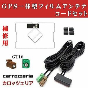 【即決・即納】GPS一体型/GT16/カロッツェリア ナビ対応 GPSフィルムアンテナ & GPS付きコードセット 地デジ カーナビ 補修用 トヨタ