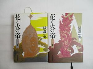 花と火の帝　隆慶一郎／著　上・下巻 セット　日本経済新聞社　文庫　送料370円