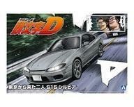 新品プラモデル 1/24 東京から来た二人 S15 シルビア 「頭文字Dシリーズ No.19」