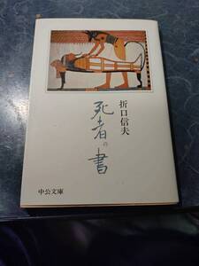 「 死者の書 折口信夫/解説 川村二郎 」中公文庫