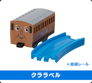 カプセルプラレール きかんしゃトーマス トーマスとベレスフォード編 クララベル 曲線レール付き タカラトミーアーツ ガチャガチャ 新品