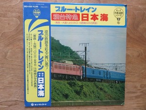 ブルー・トレイン / 寝台特急 / 日本海 / LP / レコード