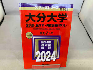 大分大学 医学部〈医学科・先進医療科学科〉(2024年版) 教学社編集部