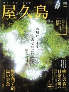 フィールドトリップ屋久島 2009/旅行・レジャー・スポーツ