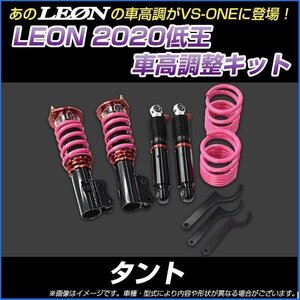 タント L350S 低王2020 車高調キット ダイハツ LEON レオン