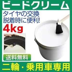 ビードクリーム タイヤクリーム タイヤビード クリーム 4kg 二輪車・乗用車用・速乾タイプ タイヤ交換 タイヤの脱着をスムーズに！