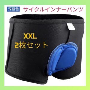 サイクルインナーパンツ（XXL2枚）3Dゲルパッド 衝撃吸収痛み軽減 サイクル ラスト1点