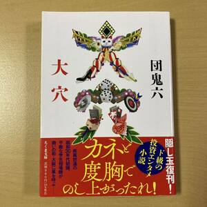 団鬼六　『大穴』初版帯　ちくま文庫