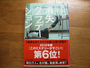 ◎長沢樹《消失グラデーション》◎角川書店 (帯・単行本)