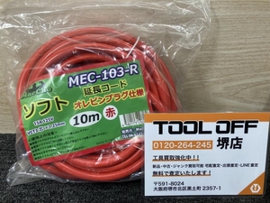 011◎未使用品・即決価格◎MacCho 延長コード ソフト オレピンプラグ仕様 MEC-103-R 15A 125V 10m 赤