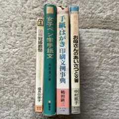 手紙　はがき　ペン字　冠婚葬祭　学校関係　あいさつ　レトロ　マナーブック4冊