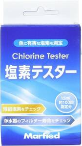 マーフィード　 塩素テスター（測定回数　100回分）　　　　　　　　送料全国一律　220円