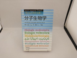 ベーシックマスター 分子生物学 東中川徹