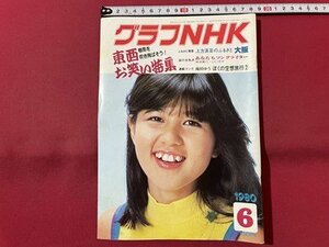 ｓ▼▼　昭和55年6月号　グラフNHK　表紙・石野真子　東西お笑い特集　昭和レトロ　　/　E20