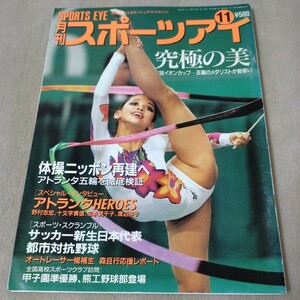 月刊スポーツアイ　1996年11月