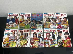 C32 中ニ時代　1977年　4月〜12月号　1978年　1月　3月号　10冊まとめ　旺文社　学習　教養雑誌　昭和レトロ