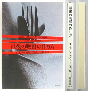 ◆『最後の晩餐の作り方』◆ジョン・ランチェスター◆小梨 直 [訳]◆新潮文庫◆